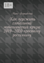 Как пережить глобальный экономический кризис 2019-2020 простому россиянину