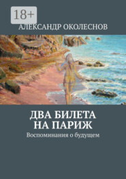 Два билета на Париж. Воспоминания о будущем