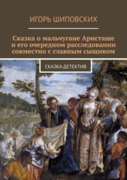 Сказка о мальчугане Аристаше и его очередном расследовании совместно с главным сыщиком. Сказка-детектив