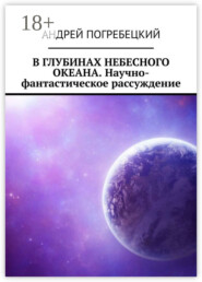 В глубинах небесного океана. Научно-фантастическое рассуждение