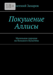 Покушение Аллисы. Маленькая пародия на большого Булычёва