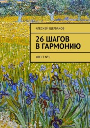 26 шагов в гармонию. Квест №1
