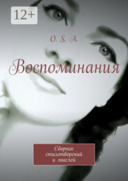 Воспоминания. Сборник стихотворений и мыслей