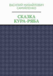 Сказка. Кура-ряба