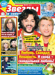 Звезды и советы №39/2018