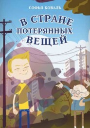 В стране потерянных вещей. Сказочная повесть