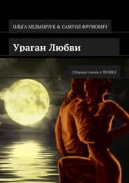 Ураган Любви. Сборник песен о ЛЮБВИ