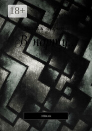 В порту… Стихи