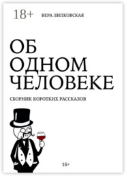 Об одном человеке. Сборник коротких рассказов