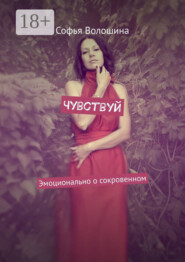 Чувствуй. Эмоционально о сокровенном