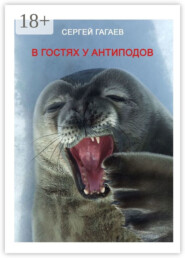 В гостях у антиподов