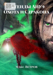 Легенды Ануэ. Охота на дракона