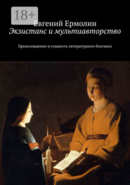 Экзистанс и мультиавторство. Происхождение и сущность литературного блогинга