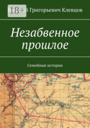 Незабвенное прошлое. Семейные истории