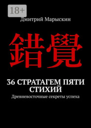 36 стратагем пяти стихий. Древневосточные секреты успеха