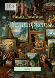 Авантюристы. Часть 1