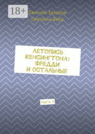 Летопись Кенсингтона: Фредди и остальные. Часть 3