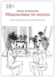 Удовольствие по-женски. Просто и увлекательно о женской сексуальности