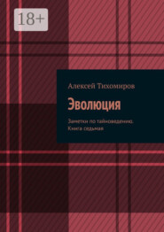 Эволюция. Заметки по тайноведению. Книга седьмая