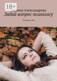 Задай вопрос психологу. В поисках себя