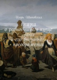 Сказка о равнодушном купце Гансе и его внезапном преображении. Новелла-сказка
