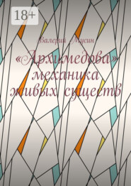 «Архимедова» механика живых существ
