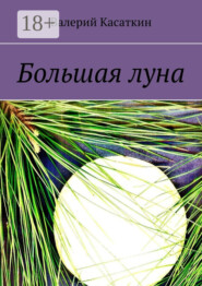 Большая луна
