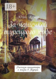 За чашечкой турецкого кофе. Рассказы-миниатюры о жизни в Турции