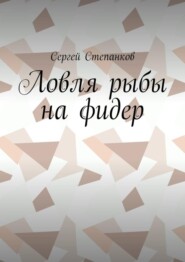 Ловля рыбы на фидер