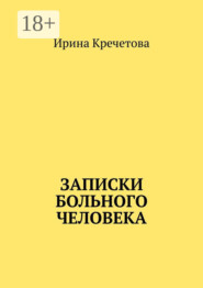 Записки больного человека