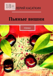 Пьяные вишни. Роман