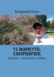 75 Воркуте. Сборничек. Воркута – моя жизнь и любовь