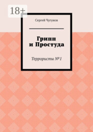 Грипп и простуда. Террористы №1