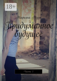 Придуманное будущее. Часть 1