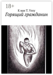 Горящий гражданин