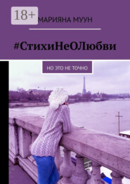 #СтихиНеОЛюбви. Но это не точно