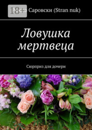 Ловушка мертвеца. Сюрприз для дочери