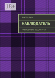 Наблюдатель. Наблюдатель бессмертен