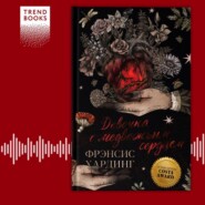 Девочка с медвежьим сердцем