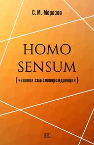 Homo sensum (человек смыслопорождающий)