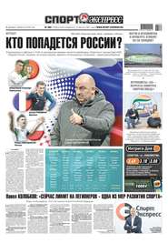 Спорт-экспресс 269-2018