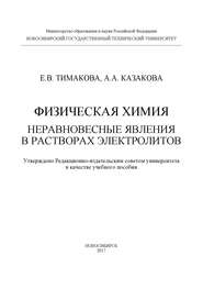 Физическая химия. Неравновесные явления в растворах электролитов