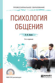 Психология общения 5-е изд., пер. и доп. Учебное пособие для СПО