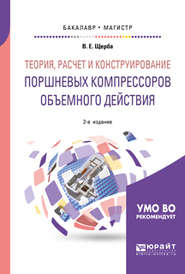 Теория, расчет и конструирование поршневых компрессоров объемного действия 2-е изд. Учебное пособие для бакалавриата и магистратуры