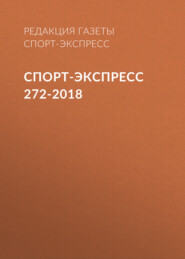 Спорт-экспресс 272-2018