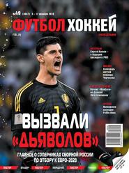 Футбол. Хоккей 49-2018