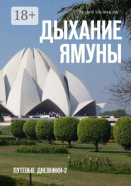 Дыхание Ямуны. Путевые дневники – 2