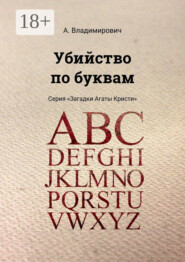 Убийство по буквам. Серия «Загадки Агаты Кристи»