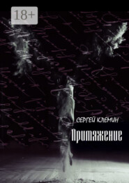 Притяжение