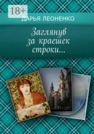 Заглянув за краешек строки…